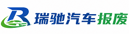 扎鲁特旗瑞驰｜汽车报废回收｜车辆正规销户上门拖车